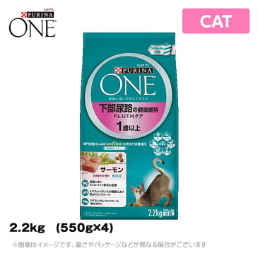 ピュリナワン 【下部尿路の健康維持 F.L.U.T.H. ケア 1〜10歳 サーモン】2.2kg (550g×4) キャットフード (ドライ ペットフード 猫用品)