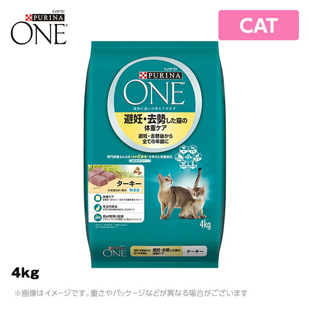 ピュリナワン 【避妊・去勢した猫の体重ケア ターキー4kg】キャットフード (ドライ ペットフード 猫用品)