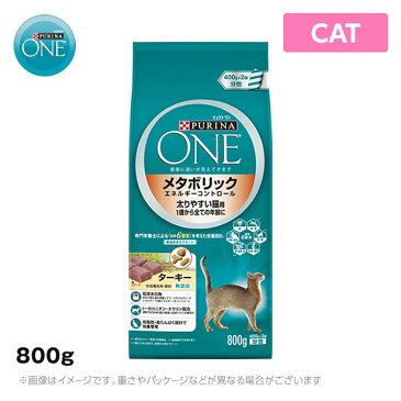 ピュリナワン 太りやすい猫用 メタボリック エネルギーコントロール ターキー 800gキャットフード（ドライ ペットフード 猫用品）