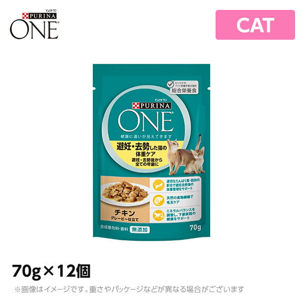 ピュリナワン ウェット 避妊去勢した猫の体重ケア 避妊去勢後から全ての年齢に チキン 70g×12個