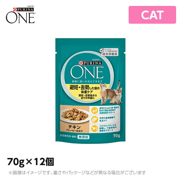 ピュリナワン ウェット 避妊去勢した猫の体重ケア 避妊去勢後から全ての年齢に チキン 70g×12個