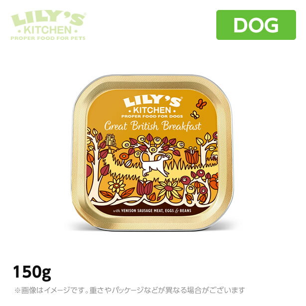 リリーズキッチン グレートブリティッシュの朝食・ドッグ 150g