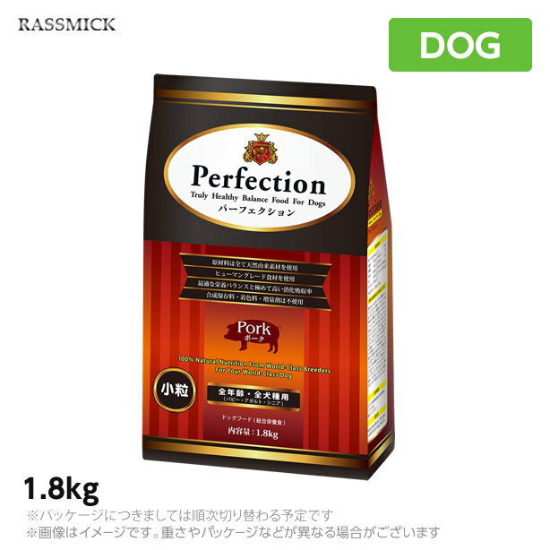 ラスミック パーフェクション ポーク 1.8kg 犬用 ドッグフード（ペットフード 犬用品 ドライフード）