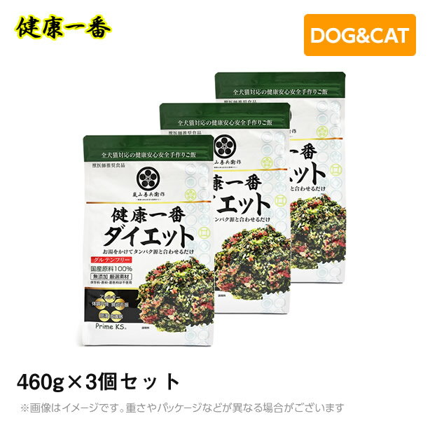 健康一番 プライムケイズ ダイエット 460g×3個セット　手作り 国産 無添加（犬用 猫用 ドッグフード キャットフード ペットフード 犬猫用品 手作りごはん）