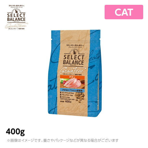 セレクトバランス グレインフリー 猫アダルト　チキン 1才以上の成猫用 400g (無添加)