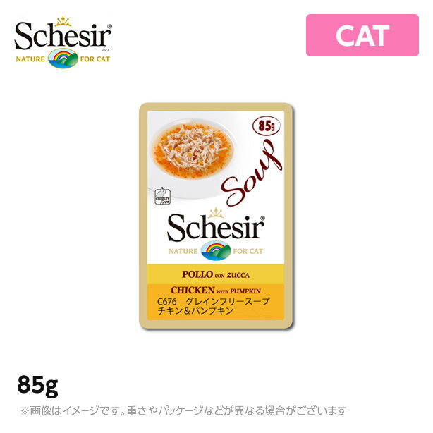 Schesir シシア キャット スープ　チキン＆パンプキン　85g 猫 成猫用スープ　穀物不使用　無添加・無着色　シシアキャット グレインフリースープ