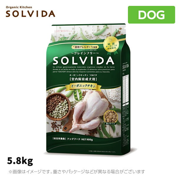 楽天MyStyleペットストアソルビダ　グレインフリー　チキン　室内飼育成犬用　5.8kg SOLVIDA オーガニックキッチン【ドッグフード】（ペットフード 成犬用ドッグフード 犬用品 ドライフード）