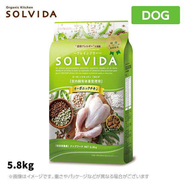 楽天MyStyleペットストアソルビダ　グレインフリー　チキン　室内飼育体重管理用　5.8kg 成犬用SOLVIDA オーガニックキッチン【ドッグフード】（ペットフード 成犬用ドッグフード 犬用品 ドライフード）