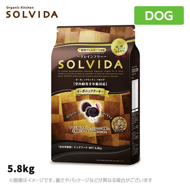 楽天MyStyleペットストアソルビダ　グレインフリー　ターキー　室内飼育全年齢対応　5.8kg SOLVIDA オーガニックキッチン【ドッグフード】（ペットフード 成犬用ドッグフード 犬用品 ドライフード）