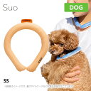 【あす楽】【メール便】SUO for dogs 28°アイスクールリング【ss オレンジ】ネッククーラー 犬用 ひんやり 冷感 涼感 暑さ対策 熱中症対策