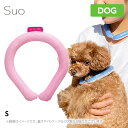 【あす楽】SUO for dogs 28°アイスクールリング【s ピンク】ネッククーラー 犬用 ひんやり 冷感 涼感 暑さ対策 熱中症対策