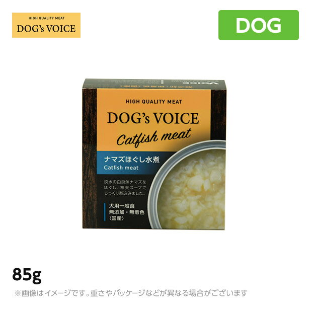 ドッグヴォイス缶 低アレルゲン ナマズほぐし水煮 85g