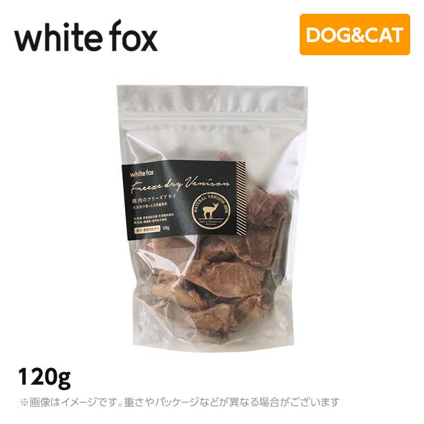 ホワイトフォックス 鹿肉フリーズドライ　犬・猫 120g