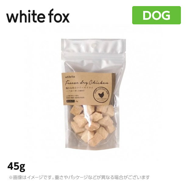 ホワイトフォックス むね肉フリーズドライ 犬 45g