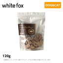 ホワイトフォックス 猪肉のフリーズドライ　犬・猫 120g