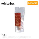 ♪レビューで特典♪ホワイトフォックス エゾ鹿のフリーズドライ 犬・猫 10g (無添加) (低脂肪 ダイエット)