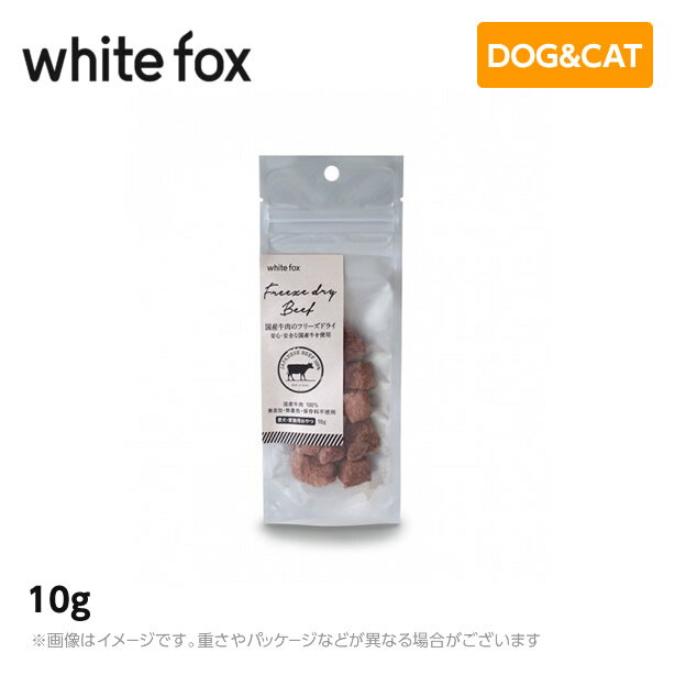 ホワイトフォックス 国産・牛肉フリーズドライ　犬・猫 10g