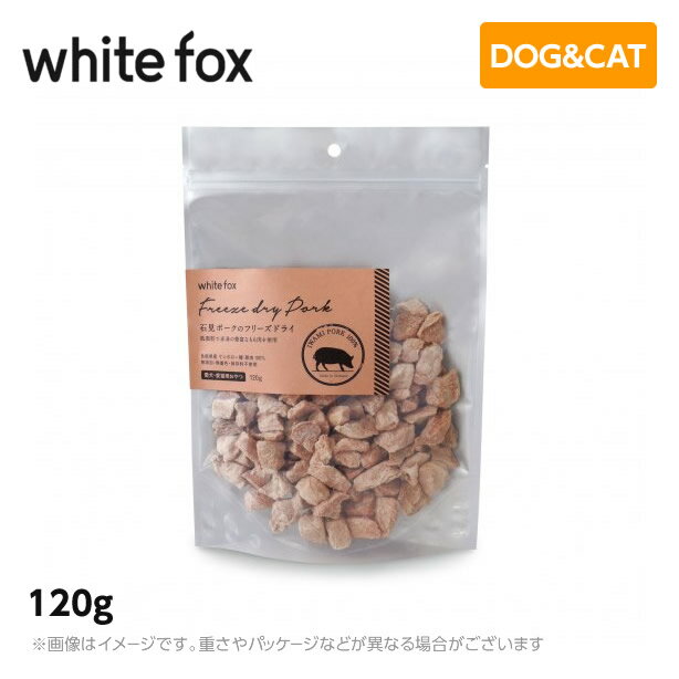 ホワイトフォックス 石見ポークのフリーズドライ　犬・猫 120g 1