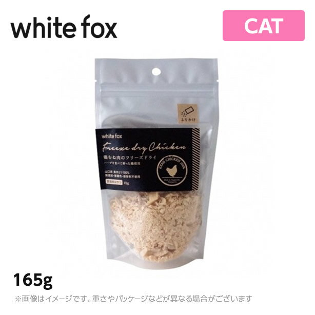 ホワイトフォックス 鶏むね肉のフリーズドライ ふりかけ　猫用 165g