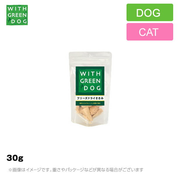 WITH GREEN DOG 犬猫 フリーズドライ ささみ 30g 犬用 猫用 おやつ 国産 高タンパク 低カロリー（ペット用 おやつ ドッグ キャット） 30gのサムネイル