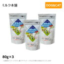 【メール便】ミルク本舗 オランダ産大人（オトナ）のヤギミルク（犬猫用）　80g×3個セット