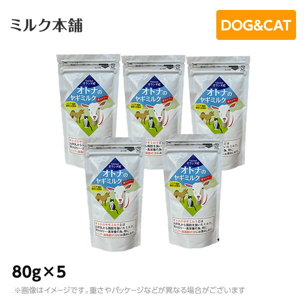 【メール便】ミルク本舗 オランダ産大人（オトナ）のヤギミルク（犬猫用）　80g×5個セット