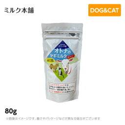 【メール便】ミルク本舗 オランダ産大人（オトナ）のヤギミルク（犬猫用）　80g