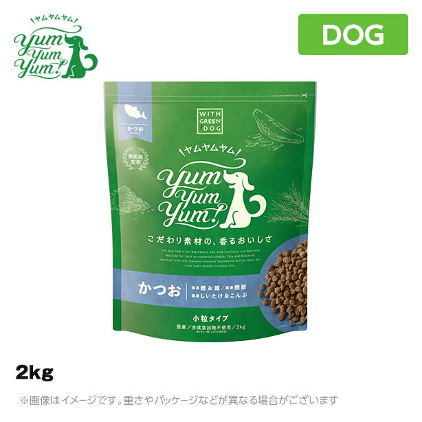 Yum Yum Yum! ヤムヤムヤム かつお【ドライタイプ 2kg】 犬用 ドッグフード ドライフード ペットフード 小粒 国産（ペットフード 犬用品）