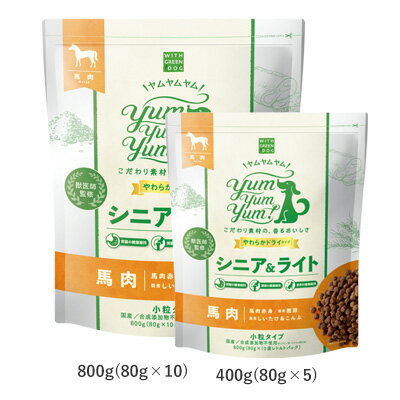 Yum Yum Yum! ヤムヤムヤム シニア&ライト　馬肉【やわらかドライタイプ 800g（80g×10）】 犬用 ドッグフード ドライフード 体重管理 シニア 国産のサムネイル