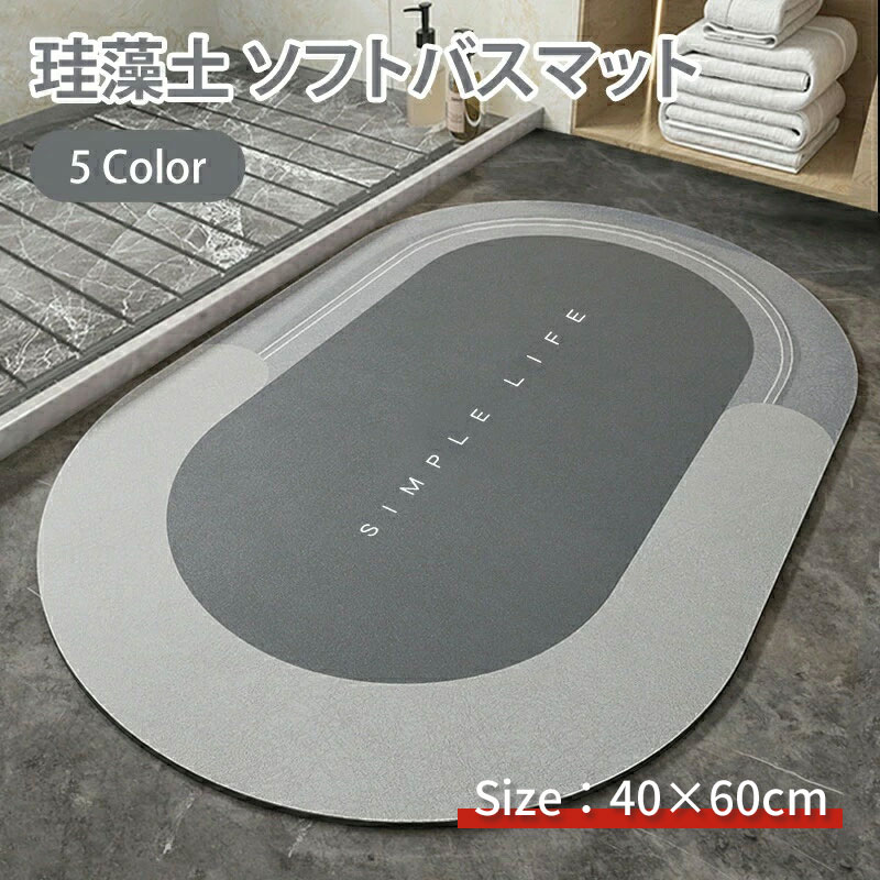 【期間限定セール】珪藻土バスマット ソフト 40x60 アスベスト検査済み 珪藻土マット 柔らか 速乾 パウダー配合 トイレマット 玄関マット 北欧 吸湿 抗菌