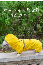 ペットレインコート 犬の服 犬服 雨服 雨具 小中型犬用 雨の日 防水 散歩 梅雨対策