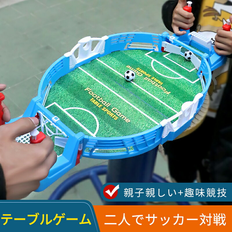 商品名：指サッカーゲームセット 材質：プラスチック サイズ：56.5×27.5×11.5cm ※各モニターの色調整により、色が多少異なる場合があります。 手動測定によるわずかな測定誤差を許容してください。　　　　　