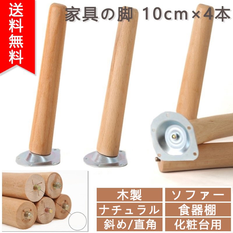 家具脚 4本セット 10cm 15cm木製 ソリッド ウッド製 ソファー脚 テーブル脚 サポート脚 直角 斜角 食器棚 ベッド脚