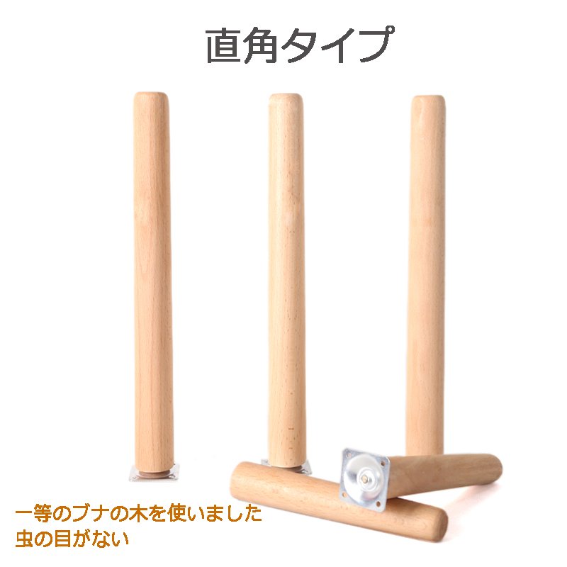 家具脚 4本セット 30cm 35cm 木製 ソリッドウッド製 ソファー脚 テーブル脚 サポート脚 直角 斜角 食器棚 ベッド脚