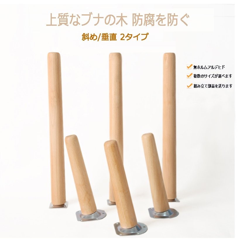 家具脚 4本セット 40cm 50cm 木製 ソリッドウッド製 ソファー脚 テーブル脚 サポート脚 直角 斜角 食器棚 ベッド脚