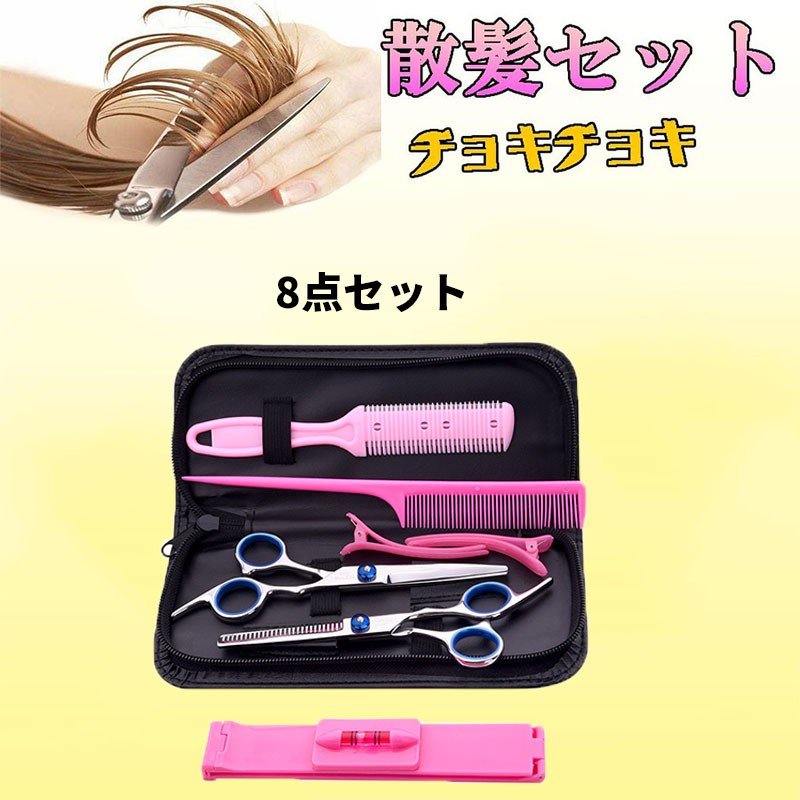 散髪セット 散髪カット用品 すきハサミ ヘアはさみセット ヘアケア用品 セルフハサミ 美容師 自宅用 ポーチ付き ピンク 8点セット