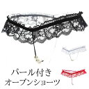 セクシーショーツ ランジェリー 単品 パール付き 真珠 Gストリング Tバック パンティー パンティ パンツ 穴あき オープンクロッチ 透け透け スケスケ タン...