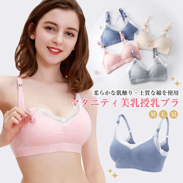 M-XL 授乳ブラ マタニティブラジャー マタニティ インナー 大きいサイズ マタニティブラ 下着 肌着 授乳ブラジャー マタニティー ブラ..