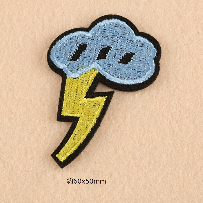 雲 雷 稲妻 曇り ワッペン アイロン対応 アップリケ 手芸材料 1枚