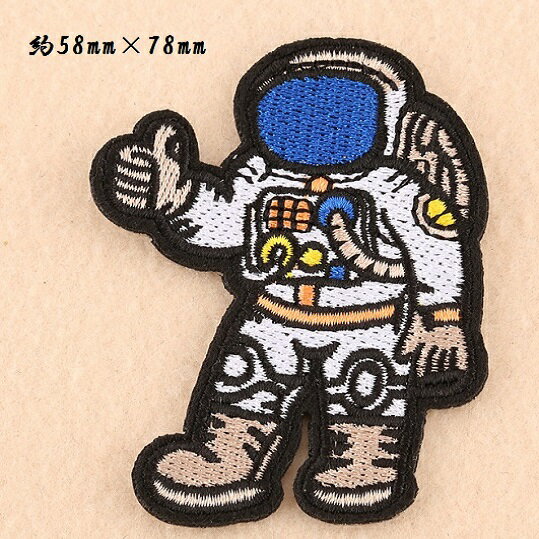 宇宙飛行士 ワッペン アップリケ アイロン対応 幼児園 入園 入学 1枚