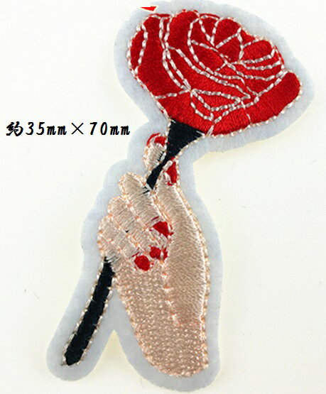 花 アプローチ ワッペン アップリケ アイロン対応 手芸材料 1枚