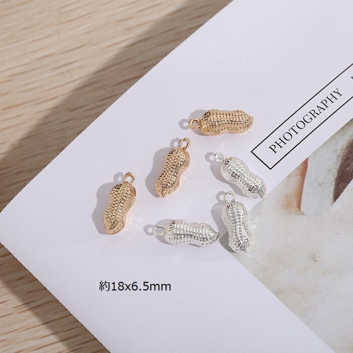 ピーナッツ 落花生 チャーム ピアスパーツ アクセサリーパーツ 1個