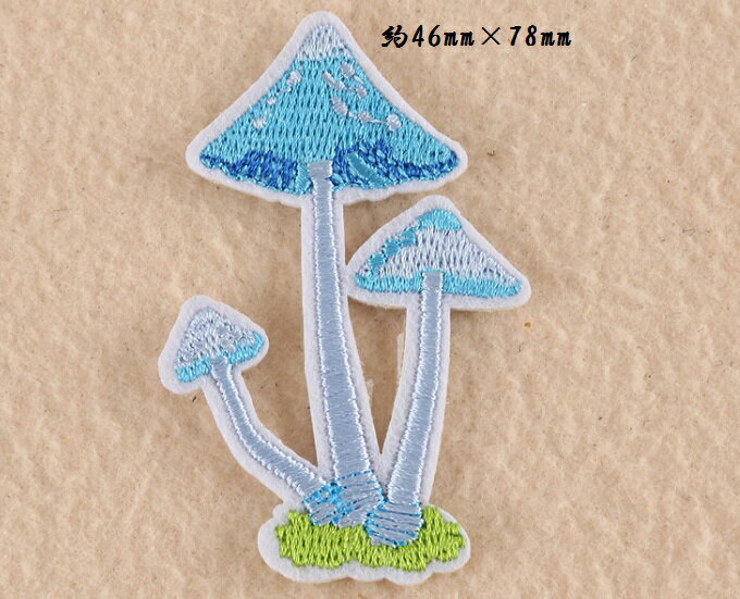 キノコ 茸 ワッペン アップリケ アイロン対応 手芸材料 1枚