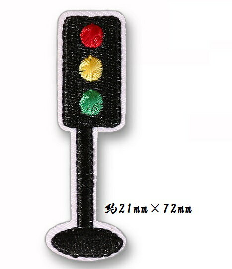 信号機 ワッペン アップリケ アイロン対応 手芸材料 1枚