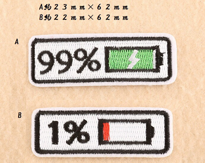 電源 電池マーク ワッペン 充電 電源切れ アップリケ アイロン対応 1枚