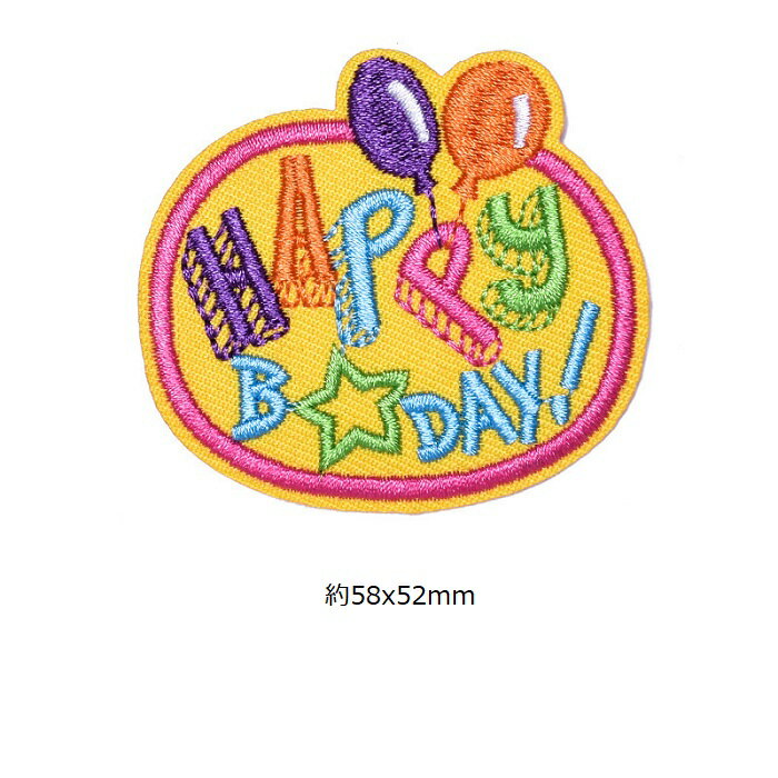 バースデイ 誕生日 ワッペン アップリケ アイロン対応 手芸材料 1枚入り