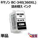 【送料無料】Canon用BC-360XL /340XL共通 