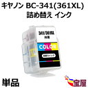 【送料無料】Canon用BC-341XL /361XL共通 