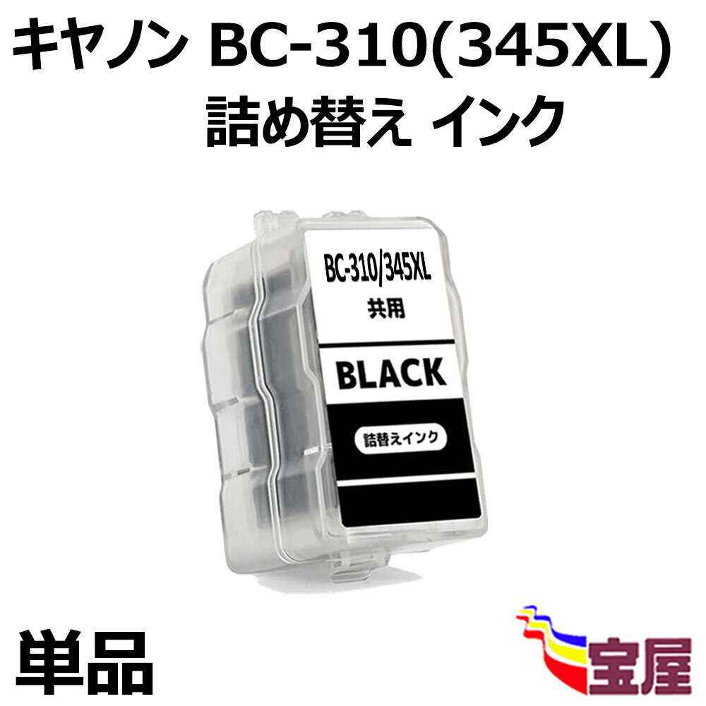 【送料無料】Canon用BC-310XL /345XL 共通