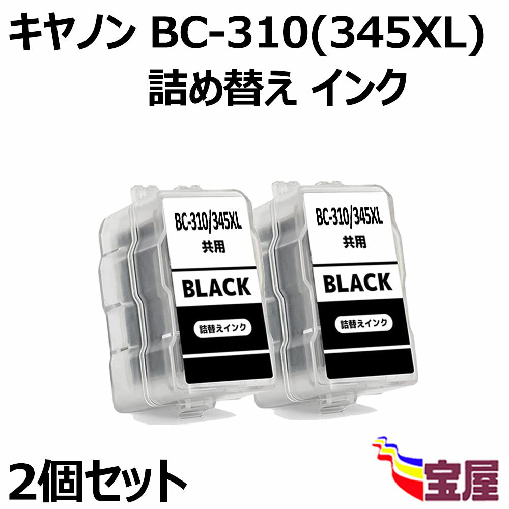 【送料無料】Canon用BC-310XL /345XL 共通